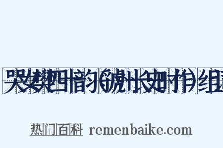 哭女樊四十韵（虢州长史时作）组词是什么意思的图片